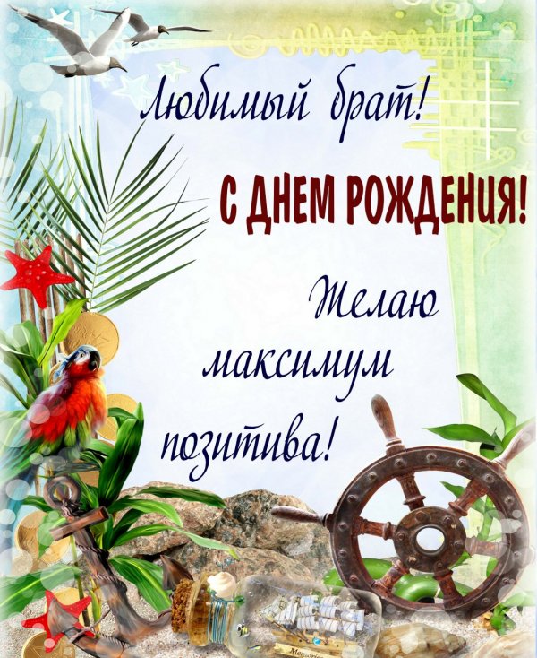 Открытки с днем рождения брату для брата стих и открытка с днем рож...